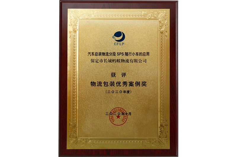 物流包裝優(yōu)秀案例獎(jiǎng)